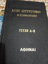 Αι εξομολογήσεις (α-β)