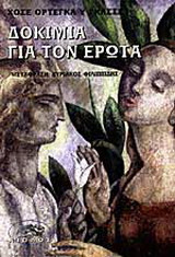 Δοκίμια για τον έρωτα