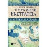 Η ματωμένη εκστρατεία: Ιστορικό μυθιστόρημα