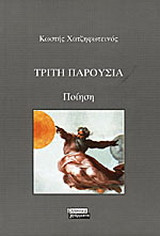 Τρίτη παρουσία