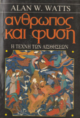 Άνθρωπος και Φύση