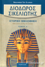 Μύθοι βασιλείς και έθιμα της Αιγύπτου