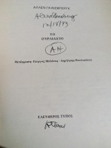Το ουρλιαχτό/υπογεγραμμένο (Αθήνα 1993 - Ελευθερουδάκης )/ χρήζει βιβλιοδεσίας