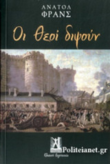 ΟΙ ΘΕΟΙ ΔΙΨΟΥΝ