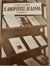 Ο Άνθρωπος Άγαλμα