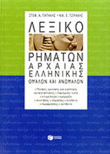 Λεξικό ρημάτων αρχαίας ελληνικής