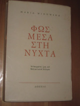 Φως μεσα στη νυχτα.η θαυμαση ζωη του μαξιμιλιανου κολμπε