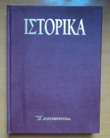 Ιστορικά.Βιβλιοδετημένοι τόμοι του Ε-Ιστορικά Τόμος 9