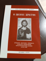 Ο Ιησούς Χριστός χρονικόν εισηγήσεις πορίσματα συνεδρίου πρεσβυτερων ιεράς Μητροπόλεως Δράμας έτους 1999
