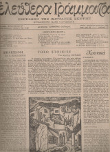 Ελεύθερα γράμματα, Αριθμός 12, 27 Ιουλίου 1945