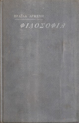 Στοιχεία θεωρητικής και πρακτικής φιλοσοφίας