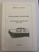Γενεαλογικές Ανιχνεύσεις