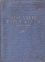 Η διάπλασις των παίδων Περίοδος Β΄Τόμος 48ος 1941