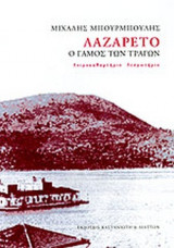 ΛΑΖΑΡΕΤΟ