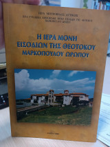 Ιερά Μονή Εισοδίων της Θεοτόκου Μαρκοπούλου Ωρωπού.