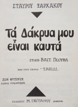 Σταύρου Ξαρχάκου "Τα δάκρυά μου είναι καυτά"
