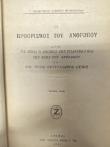 Ο Προορισμός του Ανθρώπου ήτοι Τις Είναι ο Σκοπός της Υπάρξεως και της Ζωής του Ανθρώπου και Τίνι Τρόπω Επιτυγχάνεται Ούτος