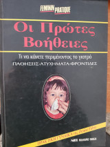 Οι πρώτες Βοήθειες