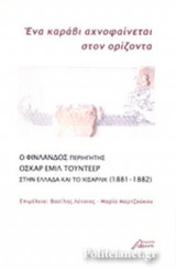 ΕΝΑ ΚΑΡΑΒΙ ΑΧΝΟΦΑΙΝΕΤΑΙ ΣΤΟΝ ΟΡΙΖΟΝΤΑ