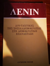 Δυο ταχτικές της σοσιαλδημοκρατίας στη δημοκρατική επανάσταση