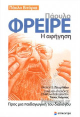 ΠΑΟΥΛΟ ΦΡΕΙΡΕ - Η ΑΦΗΓΗΣΗ