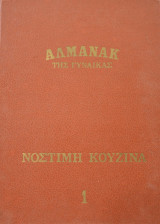 Αλμανάκ της γυναίκας - Νόστιμη κουζίνα τόμος 1