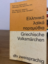 Ελληνικά λαικά παραμύθια