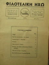 Φιλοτελική Ηχώ - Νο 1 - Δεκέμβριος 1965