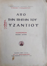 Από την πηγήν του Βυζαντίου. Οδοιπορικόν