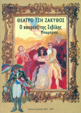 Ο κουρέας της Σεβίλης. Θέατρο τση Ζάκυθος 2003 (πρόγραμμα)