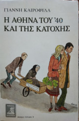Η Αθήνα του '40 και της κατοχής