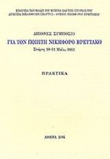 Διεθνές Συμπόσιο για τον ποιητή Νικηφόρο Βρεττάκο