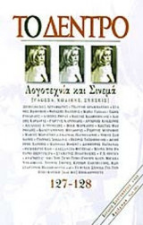 ΤΟ ΔΕΝΤΡΟ ΤΕΥΧΟΣ 127-128 ΙΟΥΛΙΟΣ - ΣΕΠΤΕΜΒΡΙΟΣ 2003