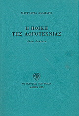 Η ηθική της λογοτεχνίας: Δέκα δοκίμια