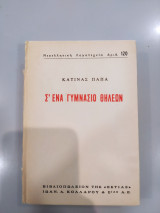 Σ' Ένα Γυμνάσιο Θηλέων