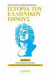 Ιστορία του ελληνικού έθνους