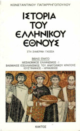 Ιστορία του Ελληνικού Εθνους-Μεσαιωνικός Ελληνισμός-Ι Βαθμιαίος Εξελληνισμός του Ανατολικού Κράτους Ιουστινιανός - Ηράκλειος