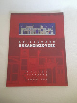 Αριστοφάνη Εκκλησιάζουσες, κείμενο παράστασης και φωτογραφίες, 2000