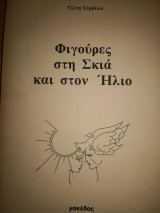 Φιγούρες στη Σκιά και στον Ήλιο