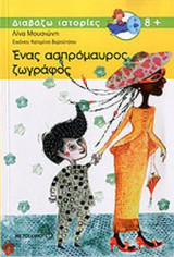 ΕΝΑΣ ΑΣΠΡΟΜΑΥΡΟΣ ΖΩΓΡΑΦΟΣ