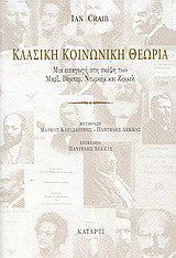 Κλασική κοινωνική θεωρία