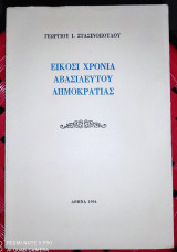 Είκοσι Χρόνια Αβασιλεύτου Δημοκρατίας