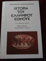 Ιστορια του Ελληνικου εθνους (Στη σημερινη γλωσσα, Τομος 1)