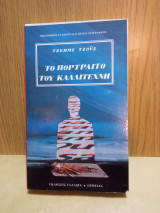 Το πορτραίτο του καλλιτέχνη
