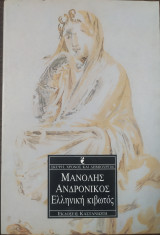 ΕΛΛΗΝΙΚΗ ΚΙΒΩΤΟΣ