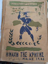 Η μάχη της Κρήτης Παγκρήτιος ένωσις