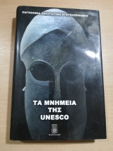 Τα Μνημεία της Unesco τόμος 11