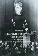 Η Εθνική Κυβέρνηση της Βιέννης. Η άλλη μαρτυρία για τον Β Παγκόσμιο Πόλεμο