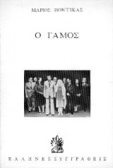 Ο γάμος