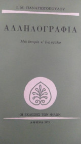 Αλληλογραφία. Μια ιστορία κι ένα σχόλιο.